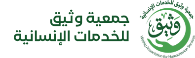 جمعية وثيق للخدمات الإنسانية