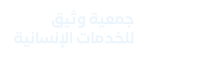 جمعية وثيق للخدمات الإنسانية