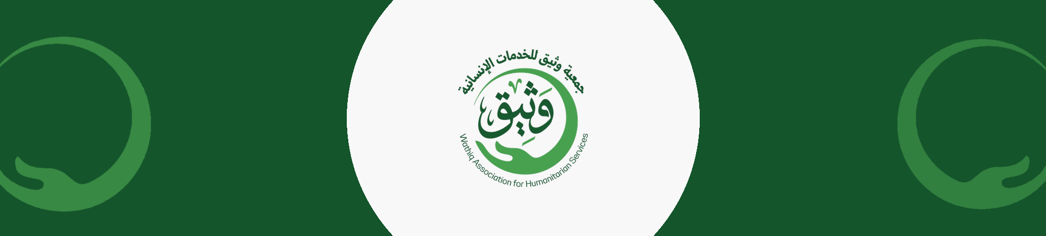 جمعية وثيق للخدمات الإنسانية